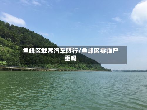 鱼峰区载客汽车限行/鱼峰区雾霾严重吗