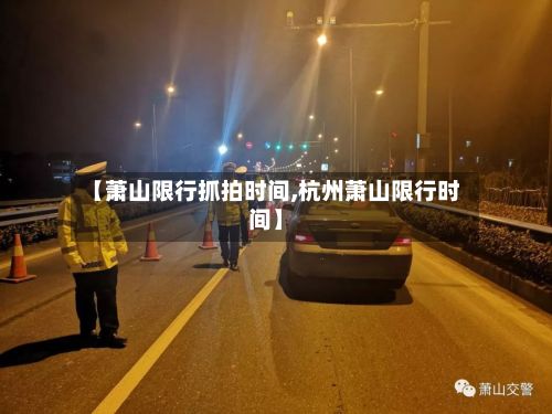 【萧山限行抓拍时间,杭州萧山限行时间】-第2张图片