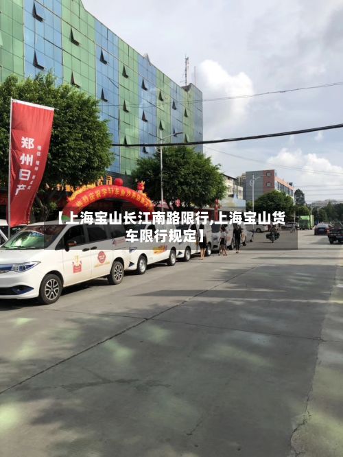 【上海宝山长江南路限行,上海宝山货车限行规定】