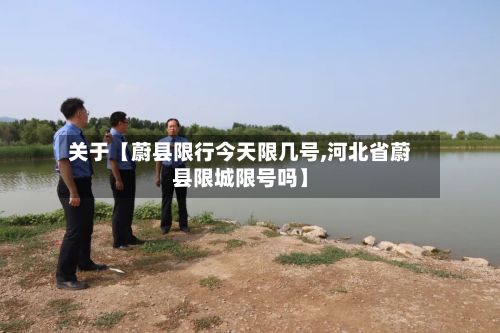 关于【蔚县限行今天限几号,河北省蔚县限城限号吗】