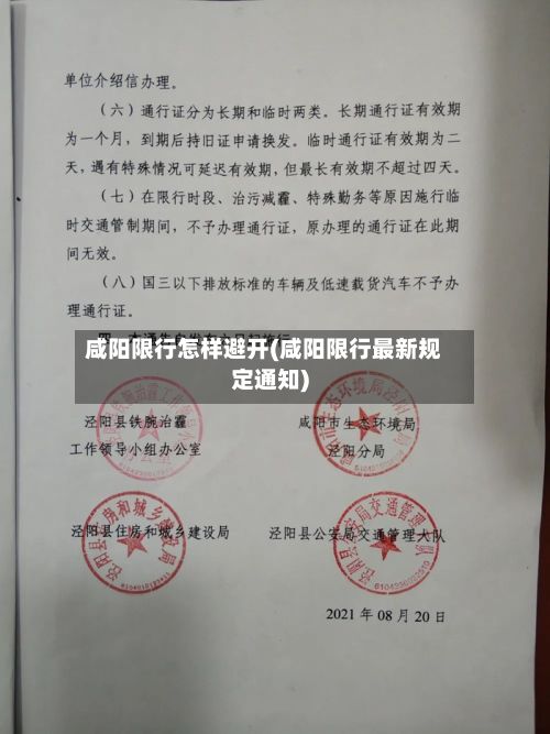 咸阳限行怎样避开(咸阳限行最新规定通知)