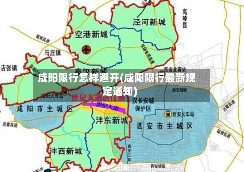 咸阳限行怎样避开(咸阳限行最新规定通知)-第3张图片