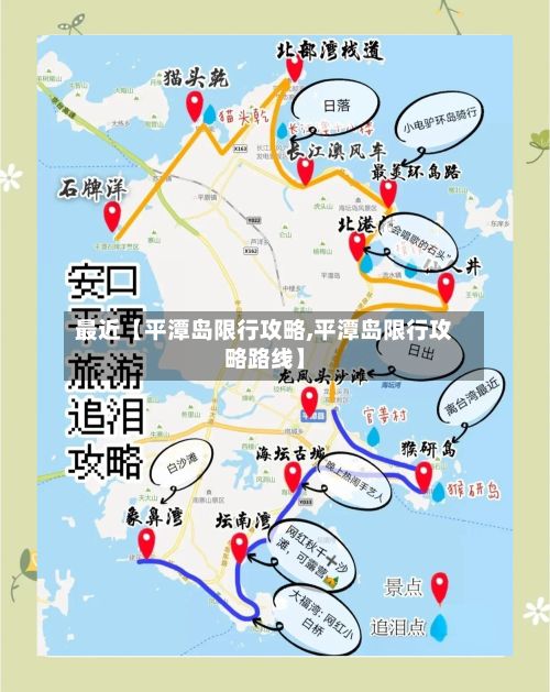 最近【平潭岛限行攻略,平潭岛限行攻略路线】