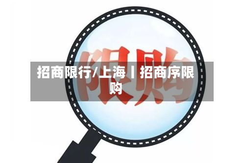 招商限行/上海丨招商序限购-第3张图片