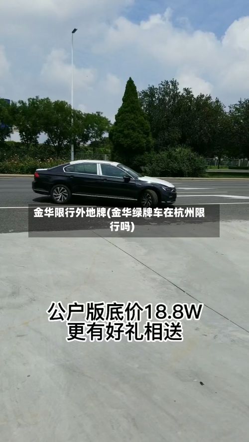 金华限行外地牌(金华绿牌车在杭州限行吗)-第3张图片