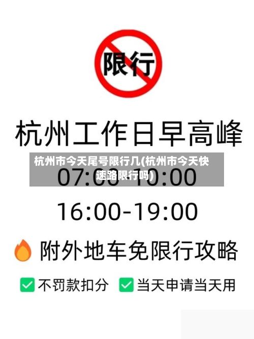 杭州市今天尾号限行几(杭州市今天快速路限行吗)