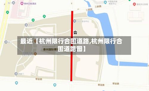 最近【杭州限行合围道路,杭州限行合围道路图】-第3张图片