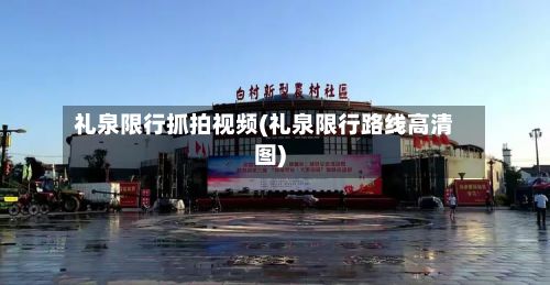 礼泉限行抓拍视频(礼泉限行路线高清图)-第2张图片