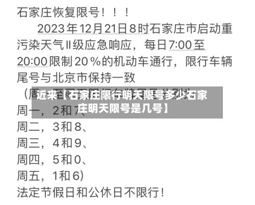 近来【石家庄限行明天限号多少石家庄明天限号是几号】-第2张图片