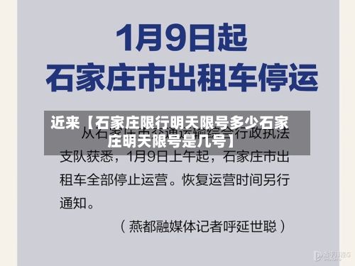 近来【石家庄限行明天限号多少石家庄明天限号是几号】-第3张图片