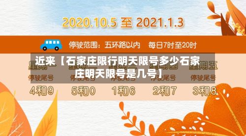 近来【石家庄限行明天限号多少石家庄明天限号是几号】