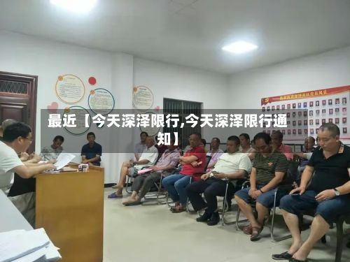 最近【今天深泽限行,今天深泽限行通知】-第2张图片