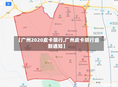 【广州2020皮卡限行,广州皮卡限行最新通知】-第2张图片