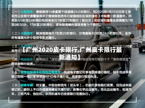 【广州2020皮卡限行,广州皮卡限行最新通知】