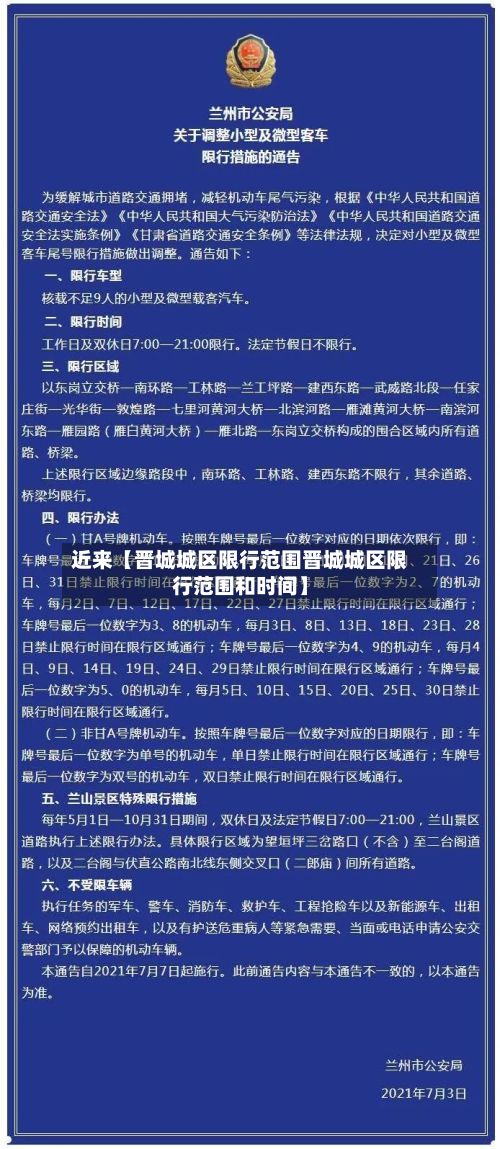 近来【晋城城区限行范围晋城城区限行范围和时间】-第2张图片
