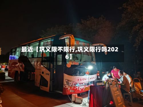 最近【巩义限不限行,巩义限行吗2026】-第2张图片