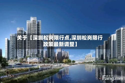 关于【深圳松岗限行点,深圳松岗限行政策最新调整】-第2张图片