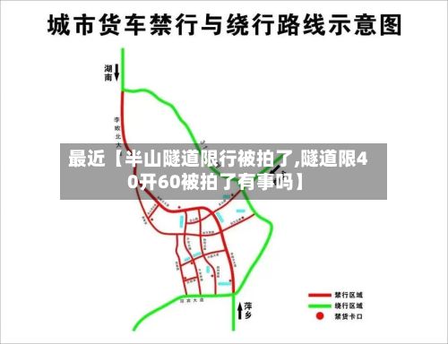 最近【半山隧道限行被拍了,隧道限40开60被拍了有事吗】-第3张图片