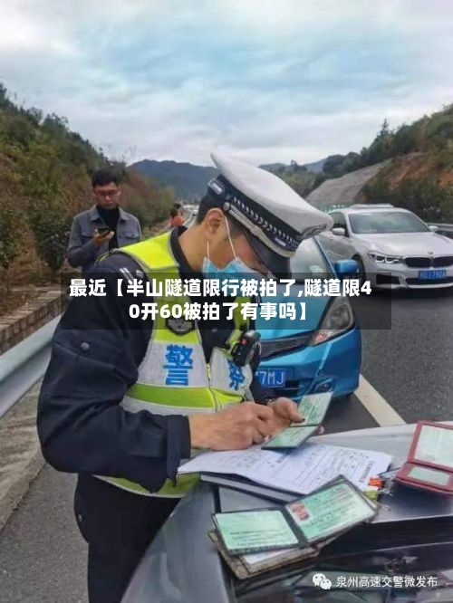 最近【半山隧道限行被拍了,隧道限40开60被拍了有事吗】