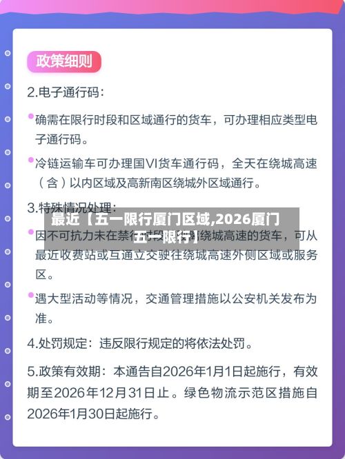 最近【五一限行厦门区域,2026厦门五一限行】