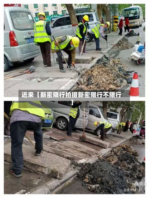 近来【新密限行拍摄新密限行不限行】