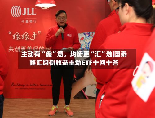 主动有“鑫”意，均衡更“汇”选|国泰鑫汇均衡收益主动ETF十问十答