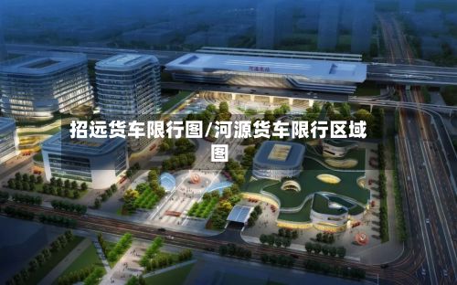招远货车限行图/河源货车限行区域图