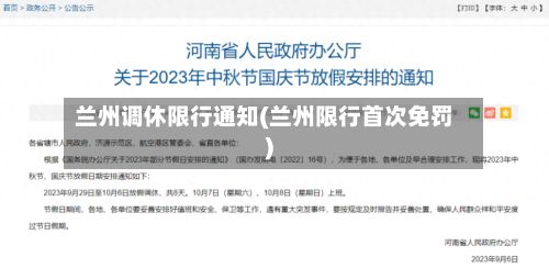 兰州调休限行通知(兰州限行首次免罚)-第3张图片