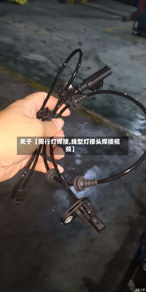 关于【限行灯焊接,线型灯接头焊接视频】-第3张图片