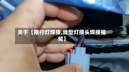 关于【限行灯焊接,线型灯接头焊接视频】-第2张图片