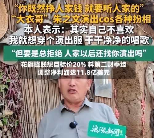 花旗降联想目标价20% 料第二财季经调整净利润达11.8亿美元