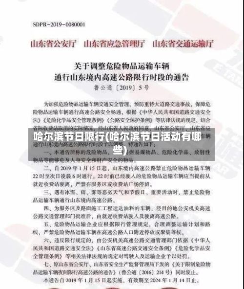 哈尔滨节日限行(哈尔滨节日活动有哪些)-第3张图片