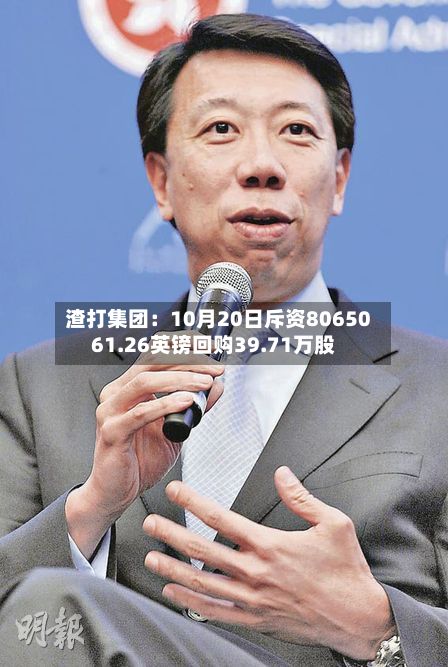 渣打集团：10月20日斥资8065061.26英镑回购39.71万股