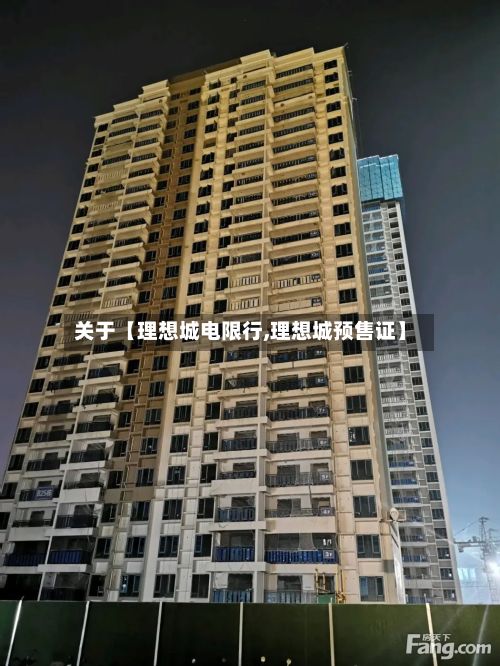 关于【理想城电限行,理想城预售证】