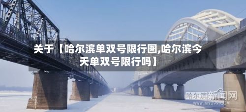关于【哈尔滨单双号限行图,哈尔滨今天单双号限行吗】