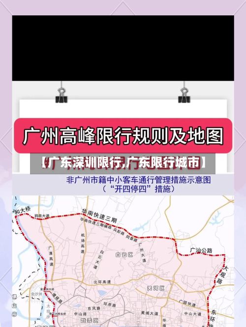 【广东深训限行,广东限行城市】