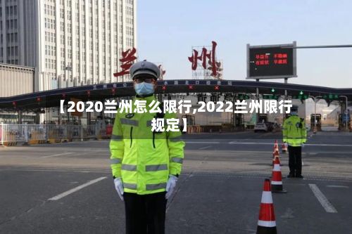 【2020兰州怎么限行,2022兰州限行规定】-第2张图片