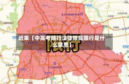 近来【中高考限行法律限高限行是什么意思】