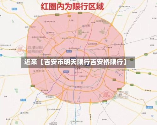 近来【吉安市明天限行吉安桥限行】-第2张图片