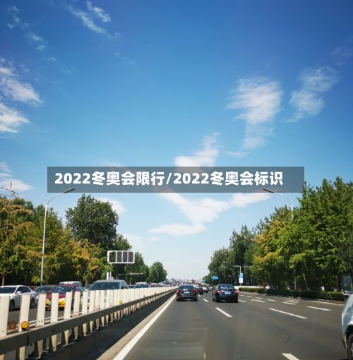2022冬奥会限行/2022冬奥会标识