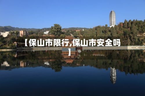 【保山市限行,保山市安全吗】