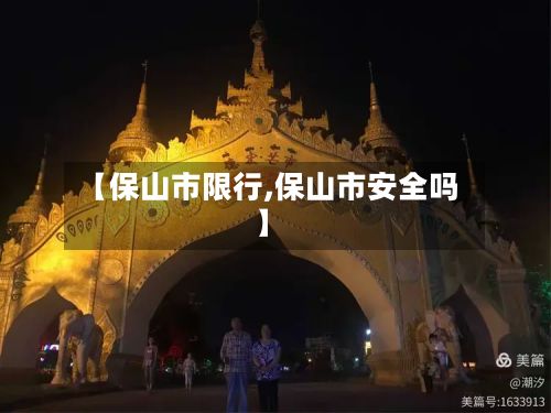 【保山市限行,保山市安全吗】-第3张图片