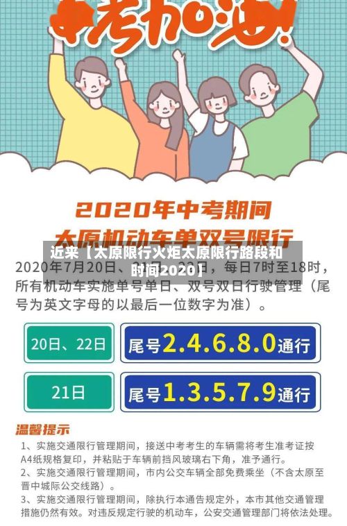 近来【太原限行火炬太原限行路段和时间2020】