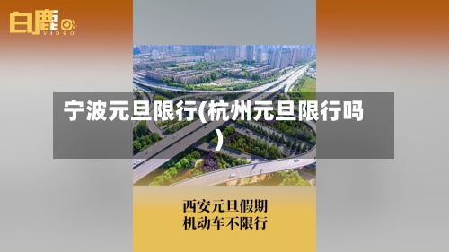 宁波元旦限行(杭州元旦限行吗)-第3张图片