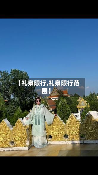 【礼泉限行,礼泉限行范围】