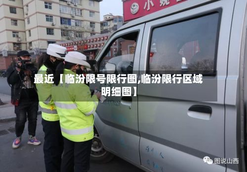最近【临汾限号限行图,临汾限行区域明细图】-第2张图片