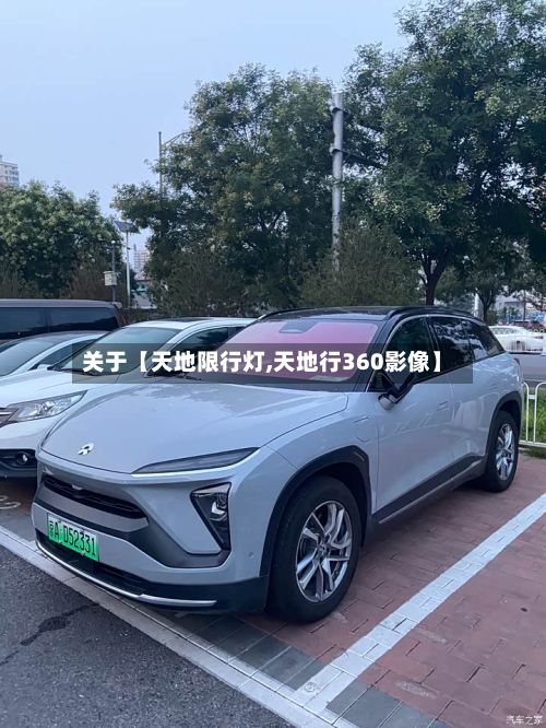关于【天地限行灯,天地行360影像】-第3张图片