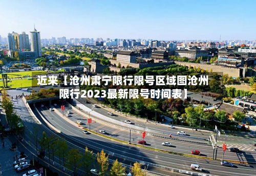 近来【沧州肃宁限行限号区域图沧州限行2023最新限号时间表】