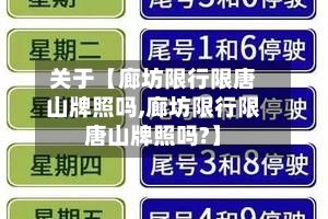 关于【廊坊限行限唐山牌照吗,廊坊限行限唐山牌照吗?】