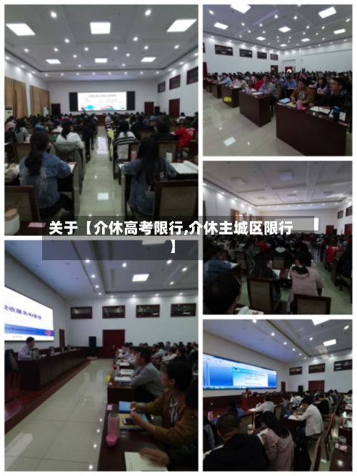 关于【介休高考限行,介休主城区限行】-第2张图片